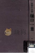 樋口一葉:薄倖の才媛（1982.11 PDF版）