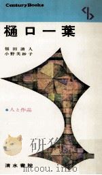 樋口一葉（1966.05 PDF版）