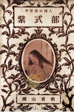 紫式部（1952.01 PDF版）