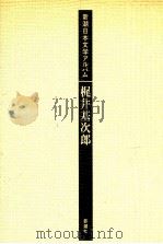 梶井基次郎（1985.07 PDF版）
