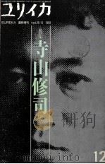 寺山修司:地獄を見た詩人:総特集 1993.12 PDF电子版封面