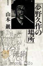 夢野久作の場所（1986.12 PDF版）