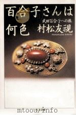 百合子さんは何色:武田百合子への旅（1997.12 PDF版）