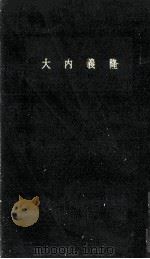 大内義隆（1959.01 PDF版）