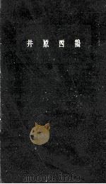 井原西鶴 1958.11 PDF电子版封面 森銑三