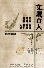 文壇百人（1972.10 PDF版）