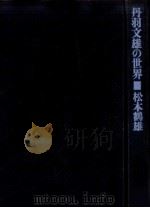丹羽文雄の世界（1969.04 PDF版）