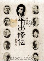 平出修伝（1988.04 PDF版）