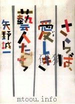 さらば、愛しき芸人たち（1985.12 PDF版）