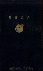 岡倉天心 1960.01 PDF电子版封面 斎藤隆三著
