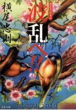 波乱へ!!:横尾忠則自伝 1998.11 PDF电子版封面 横尾忠則著