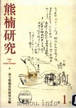 熊楠研究 1（1999.02 PDF版）