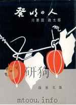 発明の人:川原田政太郎（1970.02 PDF版）