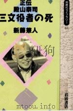 三文役者の死:正伝殿山泰司（1991.03 PDF版）