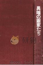 異端の画家たち（1969.09 PDF版）