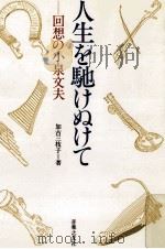 人生を馳けぬけて:回想の小泉文夫（1985.07 PDF版）