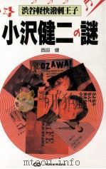 小沢健二の謎:渋谷軽快溌剌王子（1996.07 PDF版）