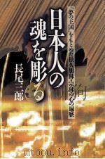 日本人の魂を彫る:「夢の王国」をもとめた松久朋琳·宗琳の心の遍歴 1990.10 PDF电子版封面 長尾三郎著