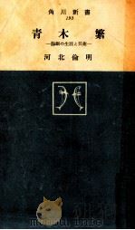 青木繁:悲劇の生涯と芸術 1964.10 PDF电子版封面 河北倫明著