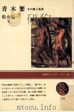 青木繁:その愛と放浪（1979.08 PDF版）