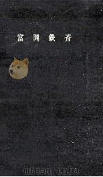 富岡鉄斎（1960.12 PDF版）