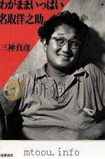 わがままいっぱい名取洋之助（1988.04 PDF版）