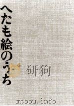 へたも絵のうち（1971.11 PDF版）