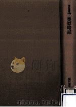 奥原晴湖:伝記·奥原晴湖（1995.03 PDF版）