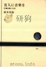 盲人に音楽を（1979.08 PDF版）