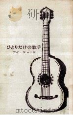 ひとりだけの歌手（1963.07 PDF版）