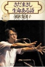 さだまさし·生命 (いのち) ある詩 (うた)（1980.10 PDF版）