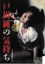 戸川純の気持ち（1984.11 PDF版）