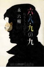 六·八·九の九:坂本九ものがたり（1986.12 PDF版）