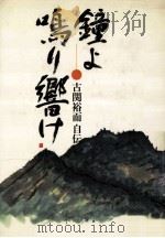 鐘よ鳴り響け:古関裕而自伝 1980.05 PDF电子版封面 古関裕而著