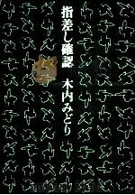 指差し確認（1989.05 PDF版）