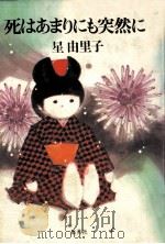 死はあまりにも突然に（1984.09 PDF版）