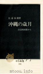 沖縄の歳月:自伝的回想から（1969.03 PDF版）