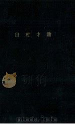 山村才助（1959.10 PDF版）