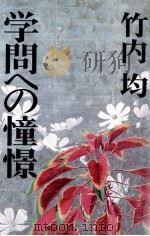 学問への憧憬（1985.10 PDF版）
