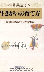 神谷美恵子の生きがいの育て方（1997.05 PDF版）