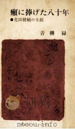 癩に捧げた八十年:光田健輔の生涯（1965.04 PDF版）
