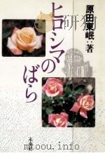 ヒロシマのばら（1989.08 PDF版）