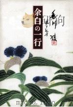 余白の一行（1996.09 PDF版）