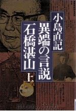 異端の言説·石橋湛山 上（1978.05 PDF版）