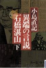 異端の言説·石橋湛山 下（1978.05 PDF版）