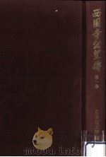西園寺公望傳 1（1990.10 PDF版）