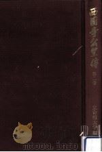 西園寺公望傳 2 1991.09 PDF电子版封面 立命館大学編