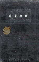山県有朋（1961.05 PDF版）