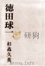 徳田球一（1964.10 PDF版）