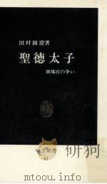 聖徳太子:斑鳩宮の争い（1964.06 PDF版）